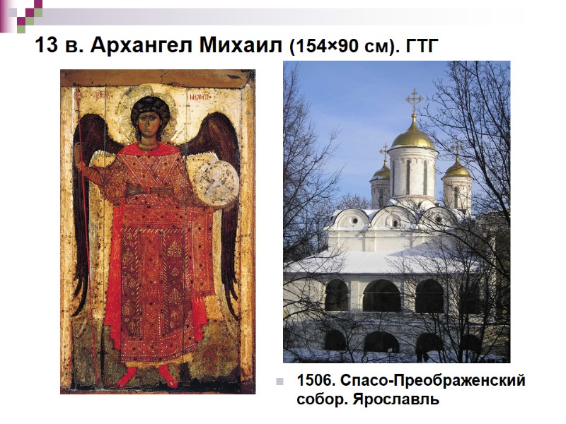 1506. Спасо-Преображенский собор. Ярославль 13 в. Архангел Михаил (154×90 см). ГТГ